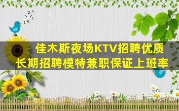 佳木斯夜场KTV招聘优质长期招聘模特兼职保证上班率
